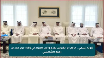 تنويه رسمي.. حاكم أم القيوين يقدم واجب العزاء في وفاة حرم حمد بن رحمه الشامسي